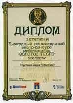 «Ежегодный показательный смотр - конкурс мебельщиков ЗЛОТОЕ ТЕСЛО»