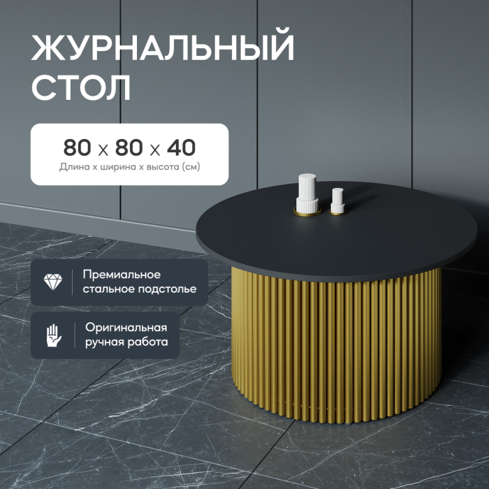 Журнальные столики, Стол круглый журнальный с золотым металлическим подстольем TRUBIS Wood M 80
