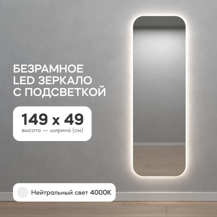 Зеркала в спальню, Зеркало с нейтральной подсветкой GENGLASS KUVINO NF LED M, с проводом 49х149 см