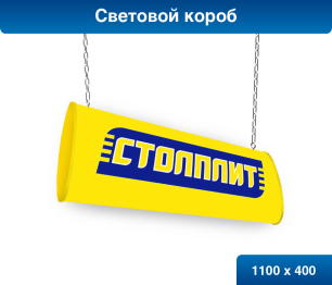 Короб свет. (большой)          