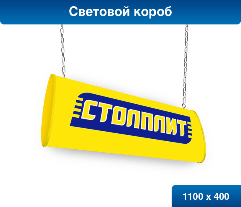 Рекламные материалы, Короб свет. (большой)          