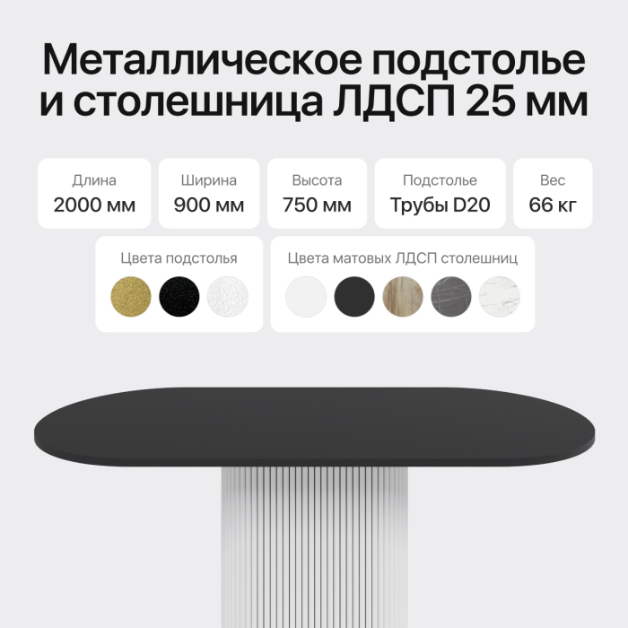 Обеденные столы, Стол овальный обеденный с металлическим белым подстольем 200*90*75
