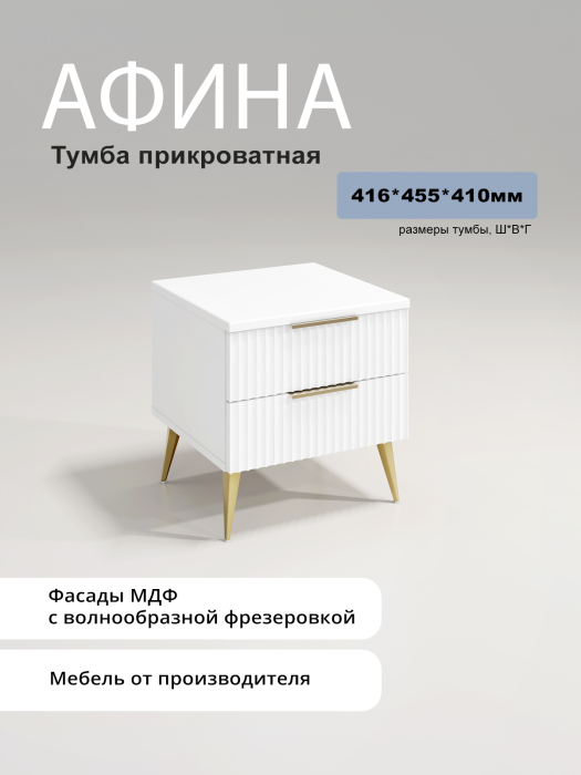 Прикроватные тумбы, Тумба прикроватная Афина АФ-02